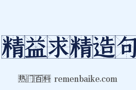 精益求精造句是什么意思的图片